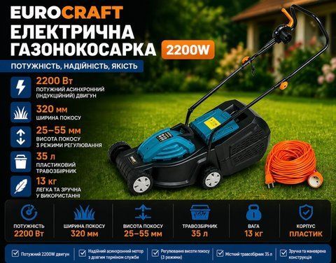 Газонокосарка електрична Euro Craft ECLM32E: 2200 Вт, ширина скошування 320 мм, вага 13 кг. ECLM32E фото